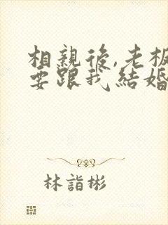 相亲后,老板非要跟我结婚短剧免费观看