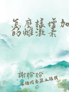 怎么样增加体内的雌激素