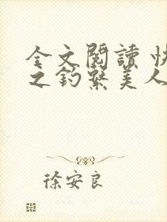全文阅读 快穿之钓系美人她魅惑众生
