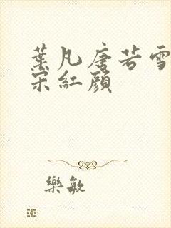 叶凡唐若雪医婿宋红颜 叶凡唐若雪医婿宋红颜