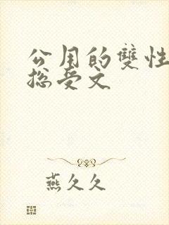 公用的双性np总受文