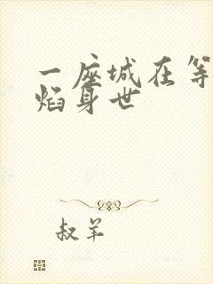 一座城在等你宋焰身世 一座城在等你宋焰身世