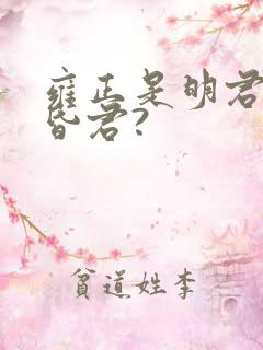 雍正是明君还是昏君? 雍正是明君还是昏君?