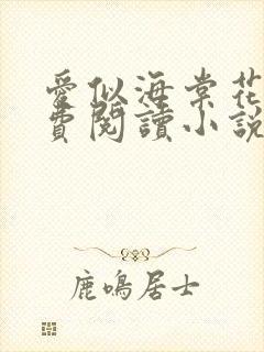 爱似海棠花落免费阅读小说