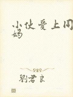小伙爱上同学妈妈