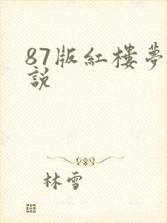 87版红楼梦解说