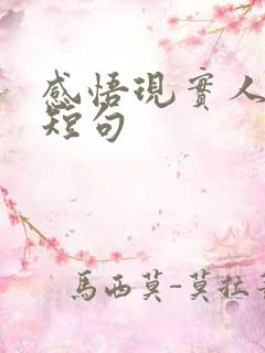 感悟现实人生的短句