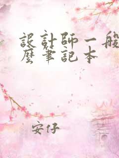 设计师一般用什么笔记本