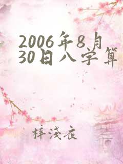 2006年8月30日八字算命