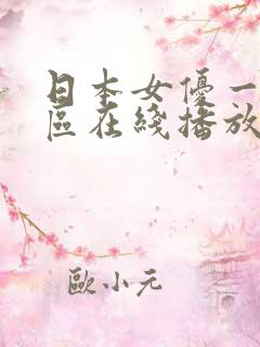 日本女优一区二区在线播放 日本女优一区二区在线播放
