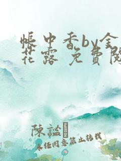 帐中香by金银花露 免费阅读全文