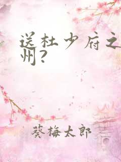 送杜少府之任蜀州?