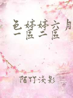 色婷婷六月婷婷一区二区