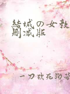 结城の女教师无删减版