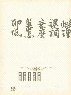 卵巢衰退雌激素低怎么调理 卵巢衰退雌激素低怎么调理