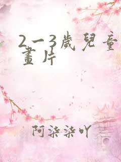 2一3岁儿童动画片