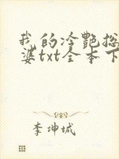 我的冷艳总裁老婆txt全本下载