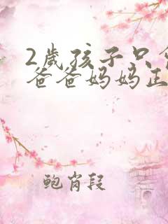 2岁孩子只会喊爸爸妈妈正常不