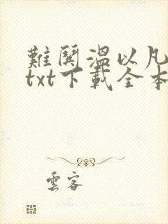 难哄温以凡桑延txt下载全本