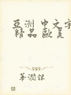 亚洲 中文字幕 精品 欧美 日韩 在线 亚洲 中文字幕 精品 欧美 日韩 在线