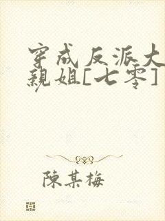 穿成反派大佬他亲姐[七零]
