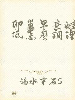 卵巢早衰雌激素低怎么调理