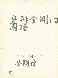 变形金刚1高清国语
