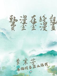 韩漫在线观看免费歪歪漫画