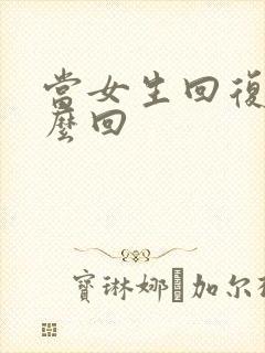 当女生回复嗯怎么回