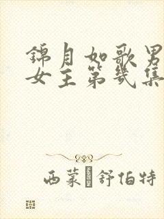 锦月如歌男主和女主第几集在一起