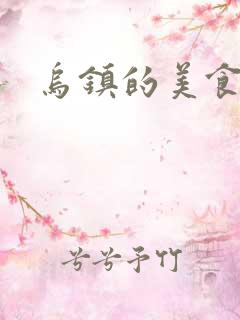 乌镇的美食