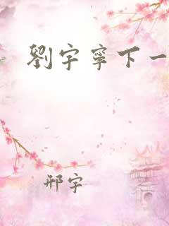 刘宇宁下一部剧