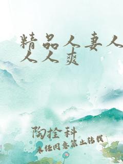 精品人妻人人澡人人爽