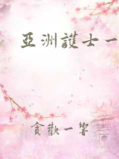 亚洲护士一级片
