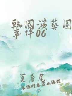 韩国演艺圈悲惨事件06