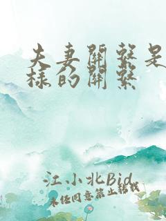 夫妻关系是什么样的关系 夫妻关系是什么样的关系
