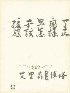 孩子早恋了父母应该怎样正确引导
