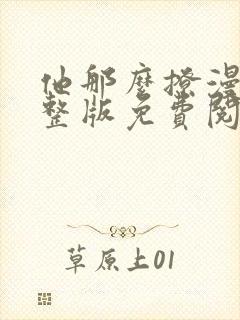他那么撩漫画完整版免费阅读下拉式 他那么撩漫画完整版免费阅读下拉式