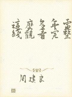 这么多年电影在线观看完整版免费
