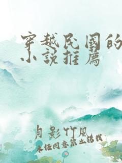 穿越民国的言情小说推荐