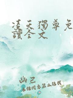 凌天独尊免费阅读全文