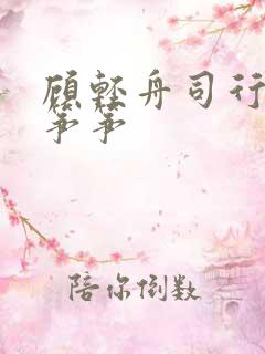 顾轻舟司行霈秦筝筝