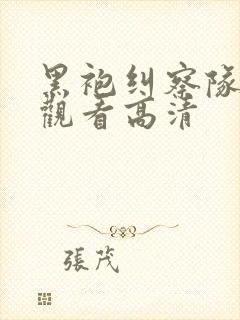 黑袍纠察队在线观看高清