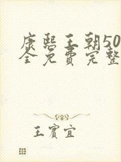 康熙王朝50集全免费完整版