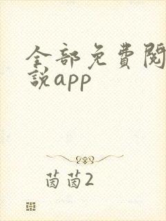 全部免费阅读小说app