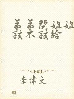 弟弟问姐姐要钱该不该给