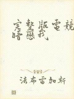 完整版电竞大神暗恋我 完整版电竞大神暗恋我