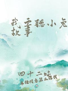 我要听小兔子的故事 我要听小兔子的故事