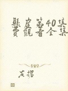 悬崖第40集免费观看全集在线观看
