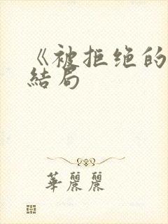 《被拒绝的爱》结局